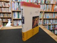 「神々の島　バリ 」　バリ=ヒンドゥーの儀礼と芸能