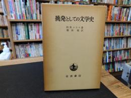 「挑発としての文学史」