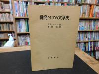 「挑発としての文学史」