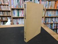 「挑発としての文学史」