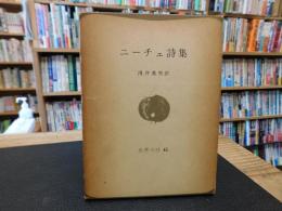 「ニーチェ詩集」