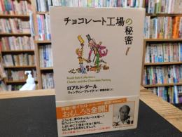 「チョコレート工場の秘密」