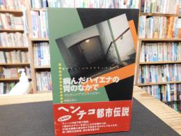 「病んだハイエナの胃のなかで」