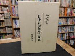「日中昔話伝承の現在」