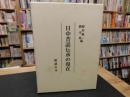 「日中昔話伝承の現在」