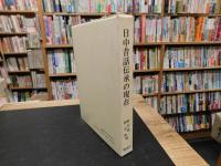 「日中昔話伝承の現在」