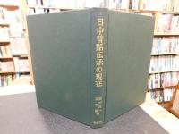 「日中昔話伝承の現在」
