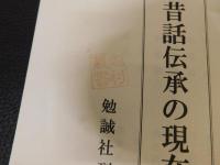 「日中昔話伝承の現在」