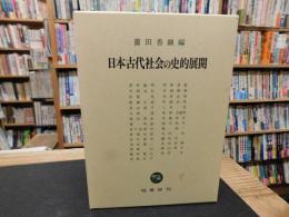 「日本古代社会の史的展開」