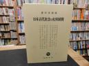 「日本古代社会の史的展開」