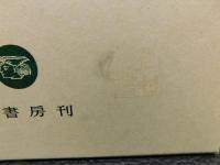 「日本古代社会の史的展開」