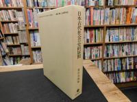 「日本古代社会の史的展開」
