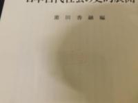 「日本古代社会の史的展開」