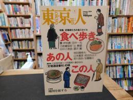 「東京人　No.１９８　２００４年１月」　食べ歩き　あの人この人