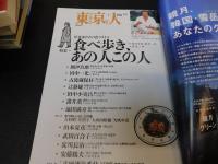 「東京人　No.１９８　２００４年１月」　食べ歩き　あの人この人
