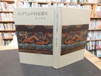 「かげろふの日記遺文」
