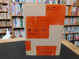 「積分学」