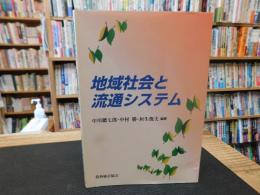 「地域社会と流通システム」
