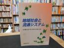 「地域社会と流通システム」
