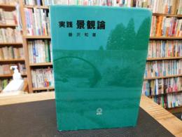 「実践景観論」