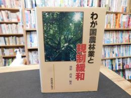 「わが国農林業と規制緩和」