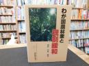 「わが国農林業と規制緩和」