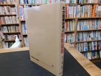 「わが国農林業と規制緩和」