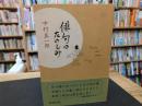 「俳句のたのしみ」