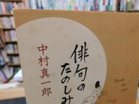 「俳句のたのしみ」