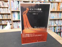 「ゼルプの欺瞞」