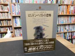 「ロンドン・ペストの恐怖」