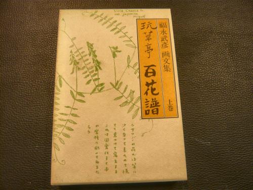 玩草亭百花譜 上中下 3冊揃」 福永武彦画文集(福永武彦 著) / 古本 