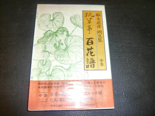 玩草亭百花譜 上中下 3冊揃」 福永武彦画文集(福永武彦 著) / 古本 