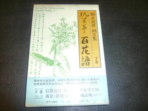 【単行本】玩草亭 百花譜 上・中・下3冊揃 ＜福永武彦画文集＞ 初版 玩草亭 百花譜 福永武彦画文集 全3冊揃 | 中央公論社 | nostos