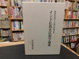 「インド仏教史仏教学論叢」　仲澤浩祐博士古稀記念論文集