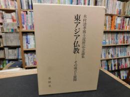 「東アジア仏教」　その成立と展開 : 木村清孝博士還暦記念論集