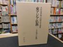 「東アジア仏教」　その成立と展開 : 木村清孝博士還暦記念論集
