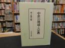 「中世の地域と宗教」