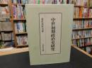 「中世初期政治史研究」