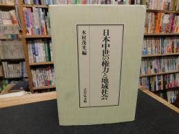「日本中世の権力と地域社会」