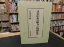 「日本中世の権力と地域社会」