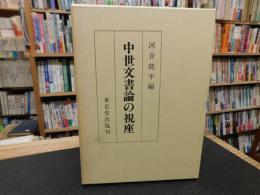 「中世文書論の視座」