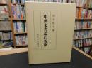 「中世文書論の視座」