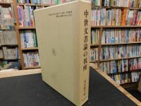 「中世文書論の視座」