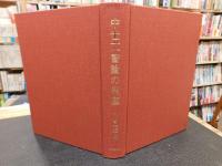 「中世文書論の視座」