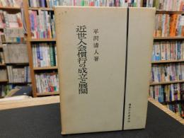 「近世入会慣行の成立と展開」　信州下伊那地方を中心にして