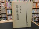 「近世入会慣行の成立と展開」　信州下伊那地方を中心にして