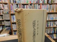 「近世入会慣行の成立と展開」　信州下伊那地方を中心にして