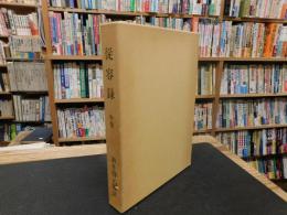 「従容録　中巻」