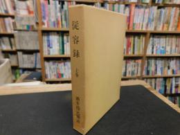 「従容録　上巻」